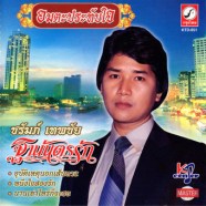 ชรัมภ์ เทพชัย - ฐานันดรรัก-web